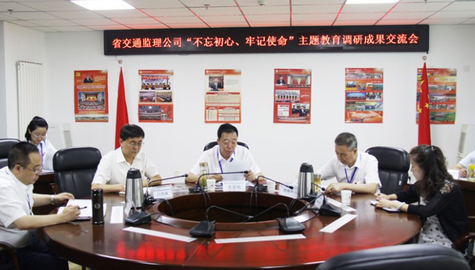 省交通監(jiān)理公司領導班子交流“不忘初心、牢記使命”主題教育調(diào)研成果