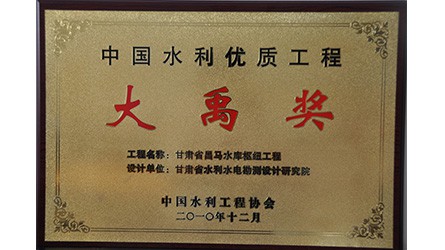 中國水利優(yōu)質(zhì)工程大禹獎(jiǎng)