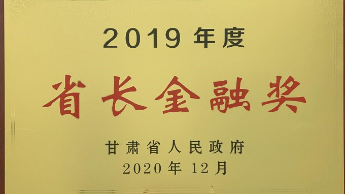 甘肅工程咨詢集團(tuán)榮獲2019年度“省長金融獎(jiǎng)”