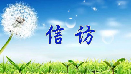 信訪工作應(yīng)當(dāng)遵循哪些原則？