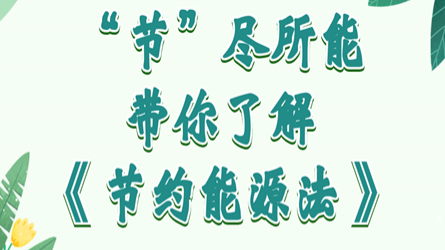 全國節(jié)能宣傳周 | “節(jié)”盡所能，帶你了解《節(jié)約能源法》