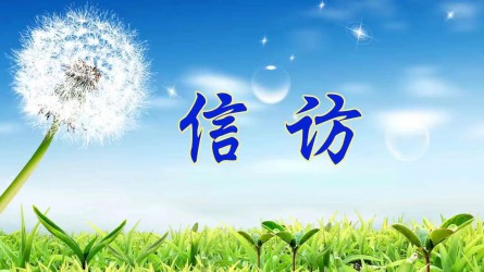 【圖解信訪工作條例④】信訪事項(xiàng)如何辦理？需要注意這些方面