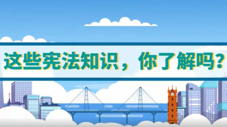 這些憲法知識(shí)，你了解嗎