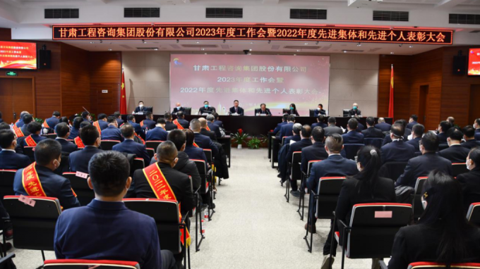 甘肅工程咨詢集團(tuán)召開2022年度先進(jìn)單位、先進(jìn)集體和先進(jìn)個人表彰大會