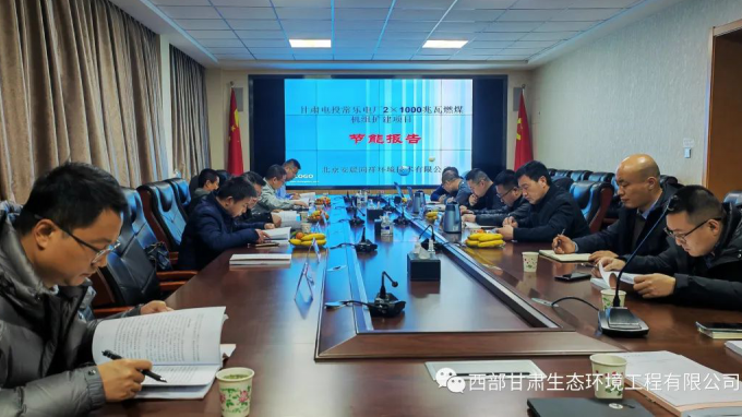 西部（甘肅）生態(tài)環(huán)境工程有限公司完成“甘肅電投常樂電廠2×1000兆瓦燃煤機(jī)組擴(kuò)建項(xiàng)目節(jié)能報告”技術(shù)評估