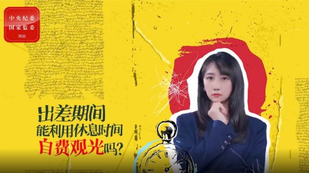 出差期間利用休息時(shí)間自費(fèi)觀光可以嗎？