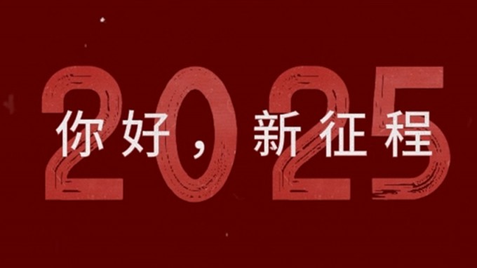 2025，新征程，再出發(fā)！