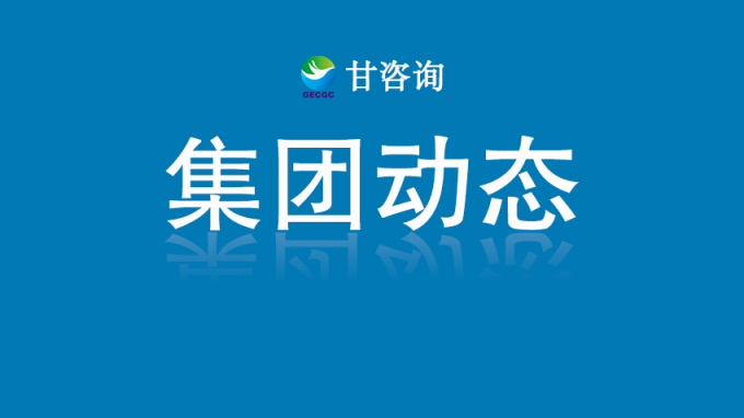 甘肅工程咨詢集團(tuán)召開科研基礎(chǔ)設(shè)施與科研儀器接入甘肅省開放共享服務(wù)平臺工作座談會