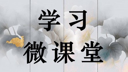 學(xué)習(xí)微課堂||深入學(xué)習(xí)領(lǐng)會(huì)習(xí)近平總書記中央紀(jì)委四次全會(huì)重要講話精神——忠誠履職把反腐敗斗爭(zhēng)進(jìn)行到底