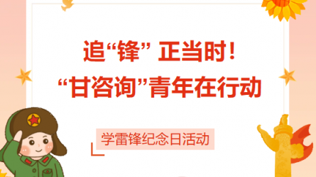 追“鋒” 正當(dāng)時(shí)！ “甘咨詢(xún)”青年在行動(dòng)