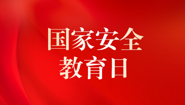 全民國(guó)家安全法律知識(shí)競(jìng)答活動(dòng)開(kāi)始啦！