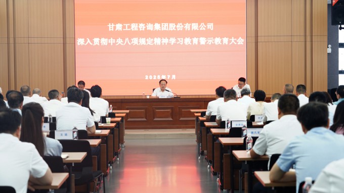 甘肅工程咨詢集團召開深入貫徹中央八項規(guī)定精神學習教育警示教育大會