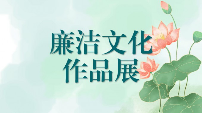 甘肅工程咨詢(xún)集團(tuán)廉潔文化作品展（三）