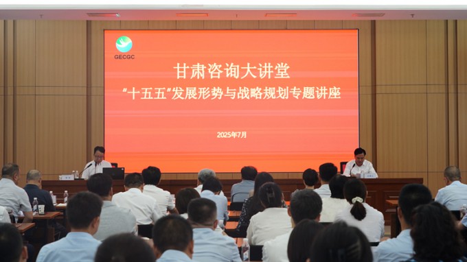 “甘肅咨詢大講堂”第二期開講 深入解讀“十五五”發(fā)展形勢與戰(zhàn)略規(guī)劃