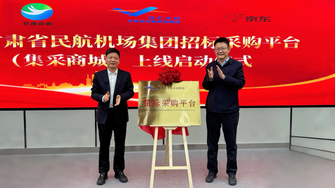 共筑“空中絲綢之路”新篇章 甘肅省民航機(jī)場集團(tuán)招標(biāo)采購平臺（集采商城）揭牌上線