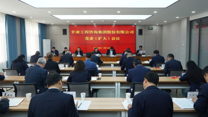 甘肅工程咨詢集團召開黨委（擴大）會議 專題傳達(dá)學(xué)習(xí)黨的二十屆四中全會精神 研究部署貫徹落實措施