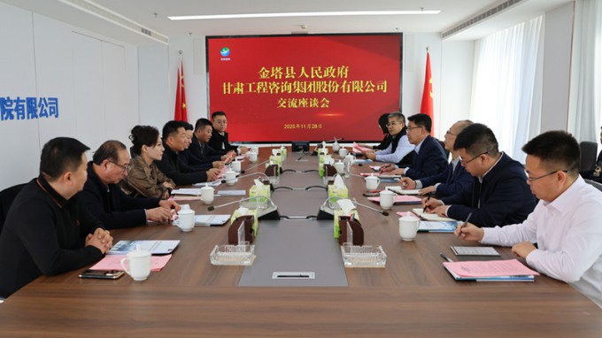 甘肅工程咨詢集團與金塔縣座談交流