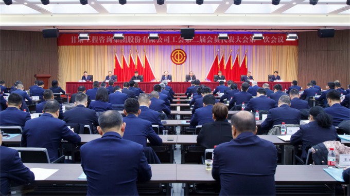 甘肅工程咨詢集團(tuán)工會第二屆會員代表大會第一次會議勝利召開