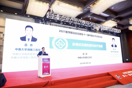 中南大學(xué)湘雅醫(yī)學(xué)院副院長(zhǎng)、中南大學(xué)湘雅三醫(yī)院副院長(zhǎng)呂奔教授作報(bào)告