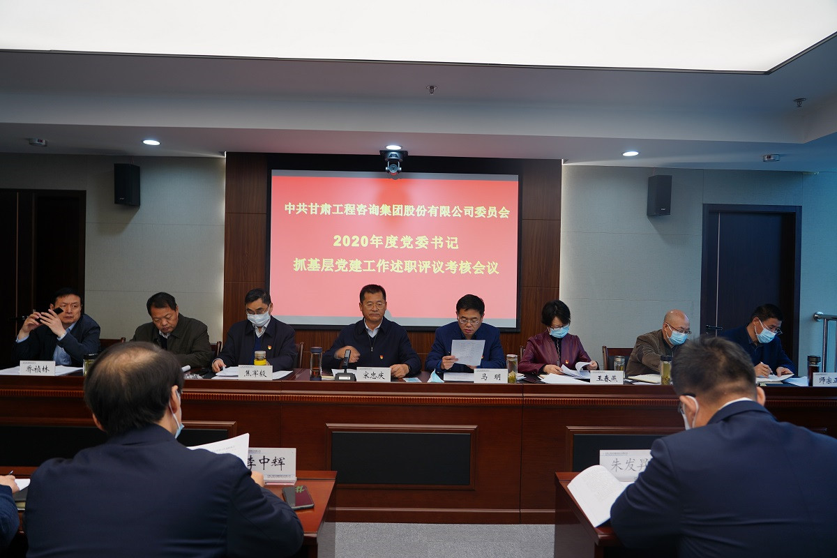 甘肅工程咨詢集團(tuán)召開2020年度黨組織<br/>書記抓基層黨建工作述職評(píng)議會(huì)議