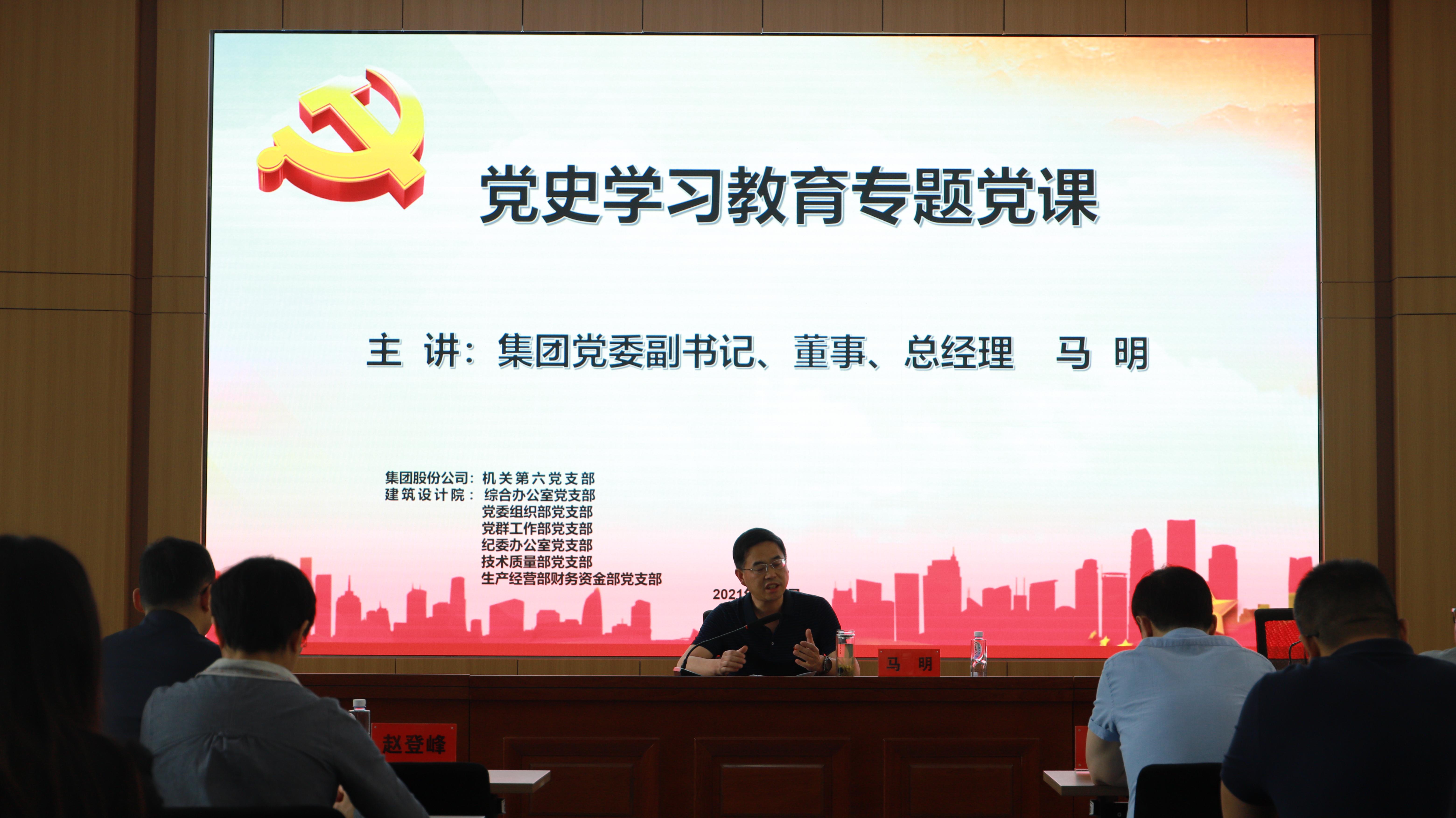 汲取奮進(jìn)力量 開創(chuàng)發(fā)展新局<br/>集團(tuán)公司黨委副書記、總經(jīng)理馬明在支部共建活動中做黨史宣講