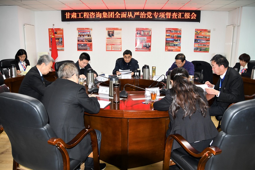 甘肅工程咨詢(xún)集團(tuán)股份有限公司紀(jì)委開(kāi)展全面從嚴(yán)治黨督查