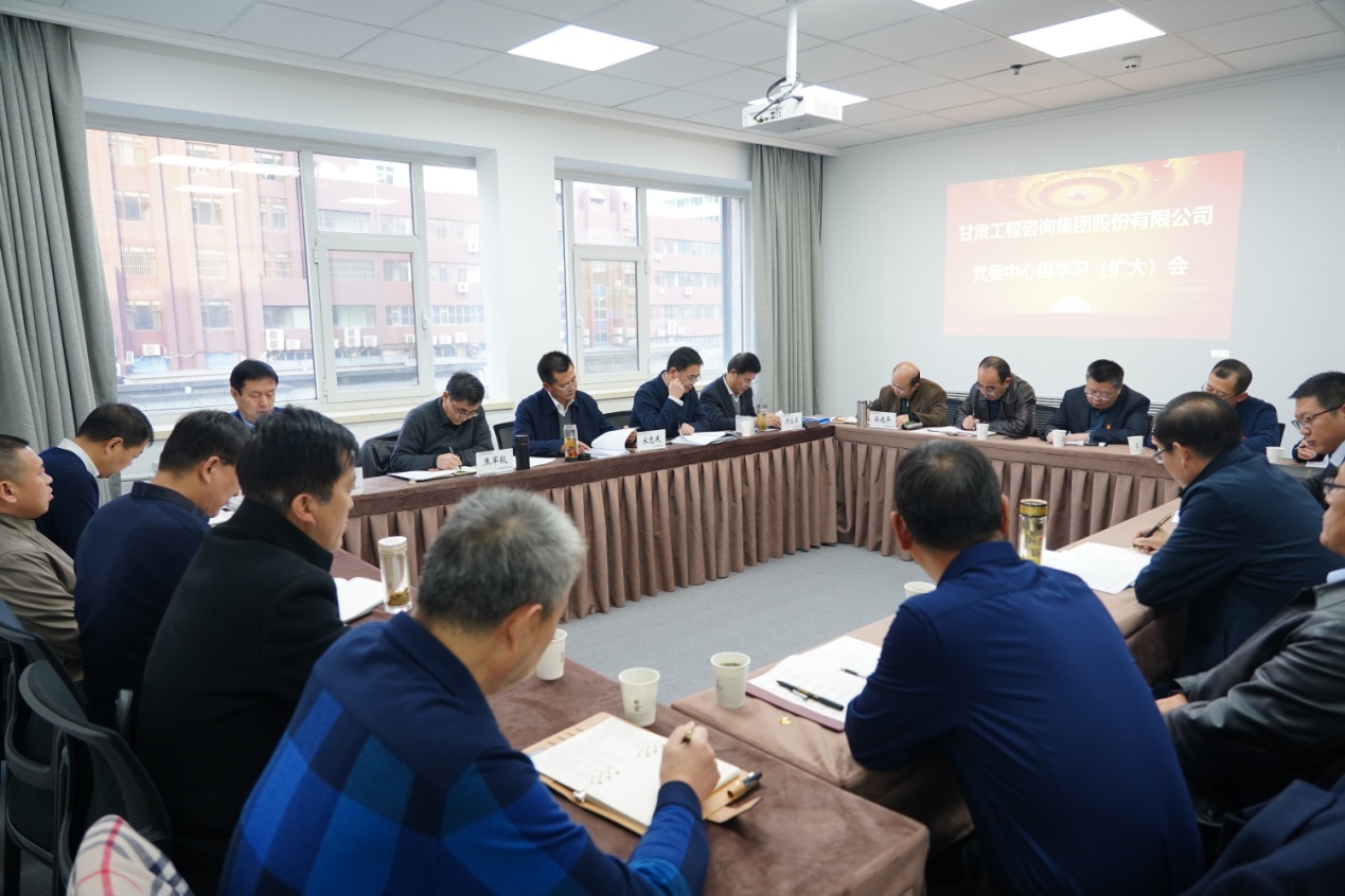 甘肅工程咨詢(xún)集團(tuán)股份有限公司組織召開(kāi)黨委理論中心組學(xué)習(xí)（擴(kuò)大）會(huì)